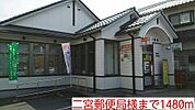 【郵便局】二宮郵便局様まで1480ｍ