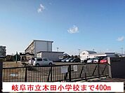 【小学校】岐阜市立木田小学校まで400ｍ