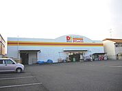 ダイレックス　水島店まで1200ｍ