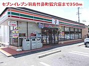 【コンビニエンスストア】セブンイレブン羽島竹鼻町狐穴店まで350ｍ