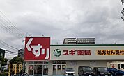 【ドラッグストア】スギ薬局様まで900ｍ