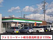 【コンビニエンスストア】ファミリーマート岐阜西島町店まで550ｍ