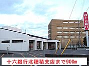 【銀行】十六銀行北穂積支店まで900ｍ