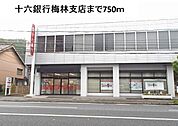【銀行】十六銀行梅林支店まで750ｍ
