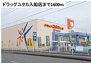 【ドラッグストア】ドラッグユタカ入船店まで1600ｍ