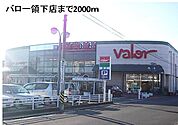 【スーパー】バロー領下店まで2000ｍ