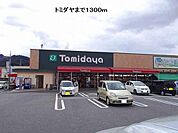 【スーパー】トミダヤ三田洞店まで1300ｍ