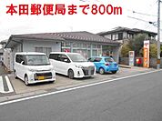 【郵便局】本田郵便局まで800ｍ