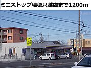 【コンビニエンスストア】ミニストップ瑞穂只越店まで1200ｍ