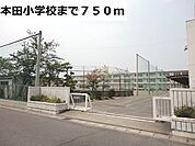 【小学校】本田小学校まで750ｍ