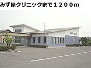 【総合病院】みずほクリニックまで1200ｍ