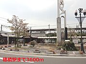 【駅】ＪＲ穂積駅まで3600ｍ