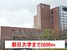 周辺：【大学】朝日大学まで2600ｍ