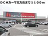 周辺：【ホームセンター】ＤＣＭカーマ北方店まで1100ｍ