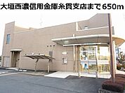 【銀行】大垣西濃信用金庫　糸貫支店まで650ｍ