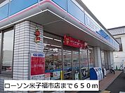 【コンビニエンスストア】ローソン米子福市店まで650ｍ