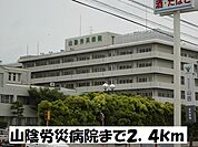 【総合病院】山陰労災病院まで2400ｍ
