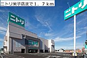 ニトリ米子店まで1700ｍ