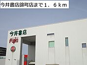 今井書店錦町店まで1600ｍ