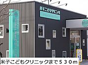 【総合病院】米子こどもクリニックまで530ｍ