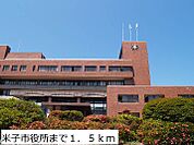 【市役所・区役所】米子市役所まで1500ｍ
