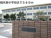 【小学校】福米東小学校まで560ｍ