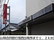 【銀行】山陰合同銀行境西出張所まで1200ｍ