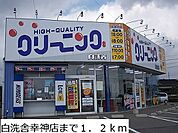 クリーニング白洗舎幸神店まで1200ｍ