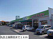 【スーパー】丸合上後藤店まで1000ｍ