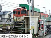 【駅】ＪＲ三本松口駅まで400ｍ