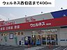 周辺：【ドラッグストア】ウェルネス西伯店まで400ｍ