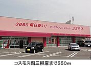 【ドラッグストア】コスモス両三柳まで550ｍ