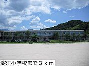 【小学校】淀江小学校まで3000ｍ