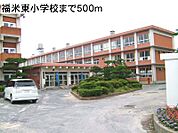 【小学校】福米東小学校まで500ｍ