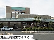 【総合病院】済生会病院まで470ｍ
