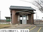 【駅】ＪＲ弓ヶ浜駅まで1850ｍ