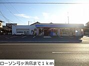 【コンビニエンスストア】ローソン弓ヶ浜店まで1000ｍ