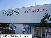 【スーパー】丸合弓ヶ浜店まで1900ｍ