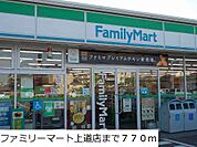 【コンビニエンスストア】ファミリーマート上道店まで770ｍ