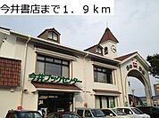 今井書店まで1900ｍ