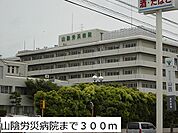 【総合病院】山陰労災病院まで300ｍ