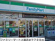 【コンビニエンスストア】ファミリーマート上道店まで700ｍ