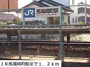【駅】ＪＲ馬場崎町駅まで1200ｍ