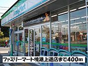 【コンビニエンスストア】ファミリーマート境港上道店まで400ｍ