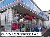 【コンビニエンスストア】ローソン皆生労災前店まで100ｍ