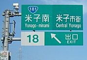 米子南ＩＣまで1500ｍ