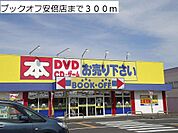 ブックオフ安倍店まで300ｍ