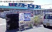 【ホームセンター】コーナン河崎店まで550ｍ