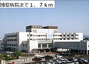 【総合病院】博愛病院まで1700ｍ