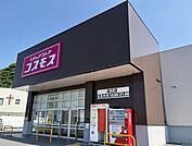 【ドラッグストア】ドラッグストアコスモス淀江店まで1300ｍ